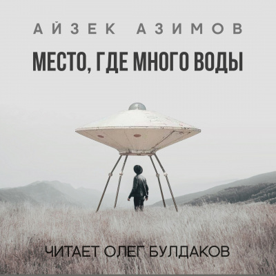 Аудиокнига Азимов Айзек - Место, где много воды