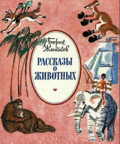 Аудиокнига Житков Борис - Как слон спас хозяина от тигра