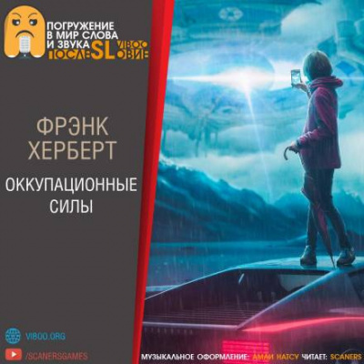 Аудиокнига Герберт Фрэнк - Оккупационные силы