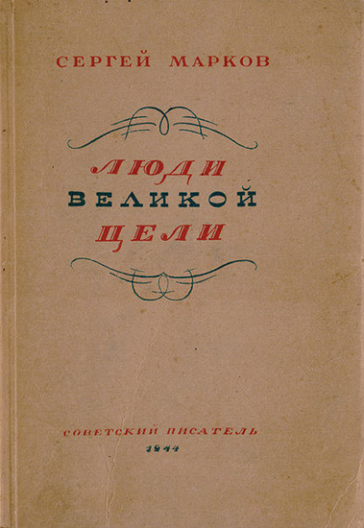 аудиокнига Марков Сергей - Люди великой цели