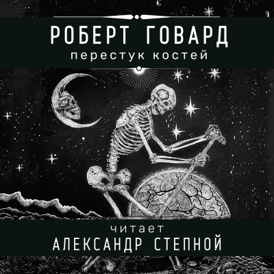 аудиокнига Говард Роберт - Перестук костей