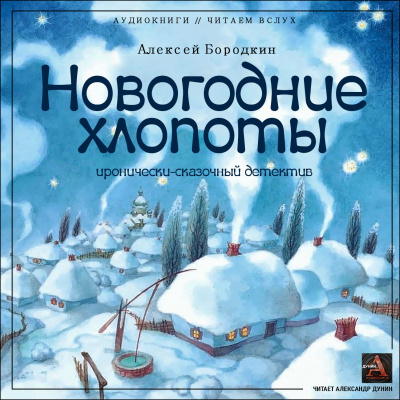 Аудиокнига Бородкин Алексей - Новогодние хлопоты (иронично-сказочный детектив)