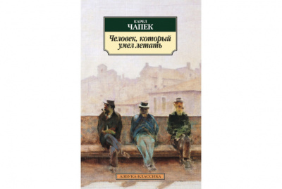 аудиокнига Чапек Карел - Человек, который умел летать