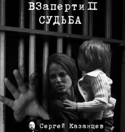 аудиокнига Казанцев Сергей - Судьба