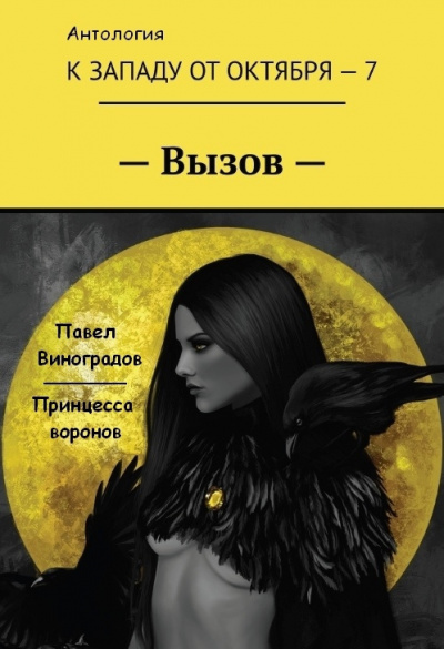 Аудиокнига Виноградов Павел - Принцесса воронов