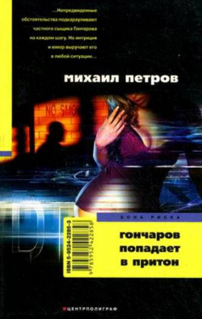 Аудиокнига Петров Михаил - Гончаров попадает в притон