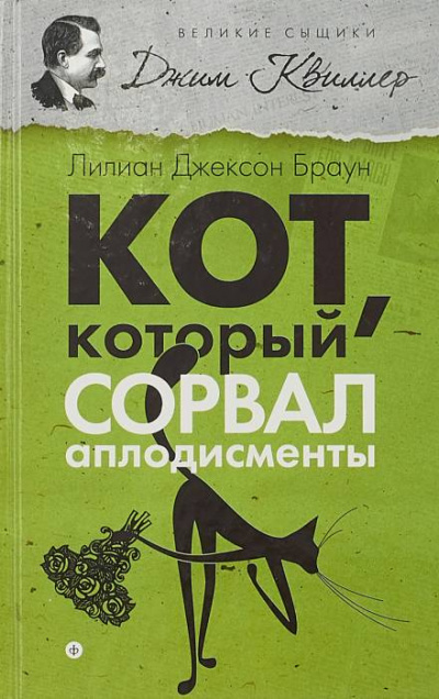 Аудиокнига Браун Лилиан-Джексон - Кот, который сорвал аплодисменты