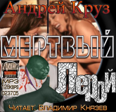 Аудиокнига Круз Андрей - Эпоха мёртвых. Мёртвый Лерой