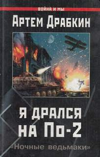 Аудиокнига Драбкин Артем - Я дрался на По-2. «Ночные ведьмаки»