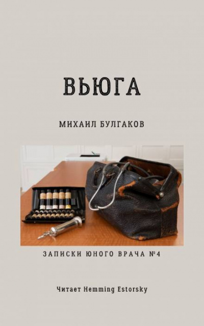 Аудиокнига Булгаков Михаил - Вьюга