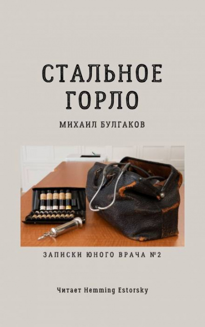 Аудиокнига Булгаков Михаил - Стальное горло