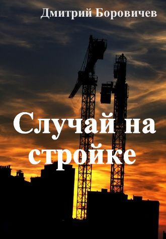 аудиокнига Боровичёв Дмитрий - Случай на стройке