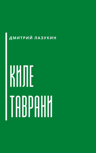 аудиокнига Лазукин Дмитрий - Киле таврани