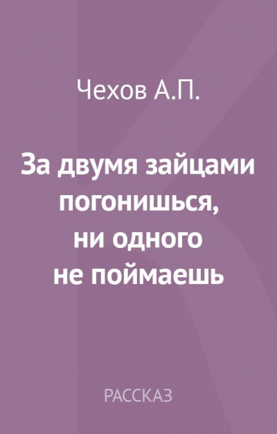 аудиокнига Чехов Антон - За двумя зайцами погонишься, ни одного не поймаешь