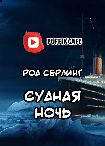 аудиокнига Серлинг Род - Судная ночь