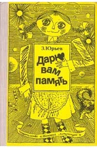 Аудиокнига Юрьев Зиновий - Дарю вам память