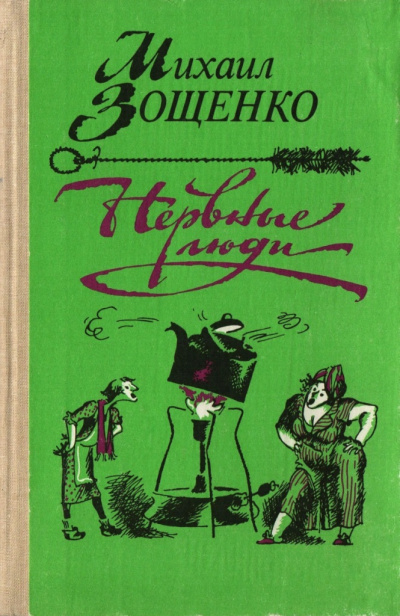 аудиокнига Зощенко Михаил - Нервные люди