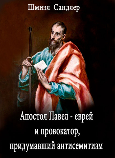 Аудиокнига Сандлер Шмиэл - Апостол Павел - еврей и провокатор придумавший анитисемитизм