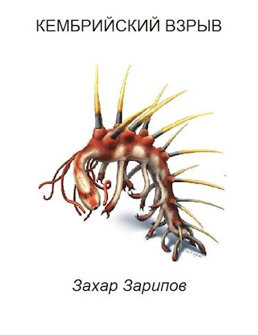 Аудиокнига Зарипов Захар - Кембрийский взрыв