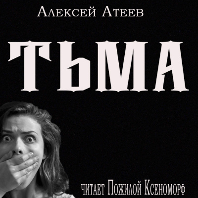 Аудиокнига Атеев Алексей - Тьма