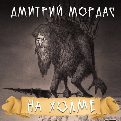 аудиокнига Мордас Дмитрий - На холме