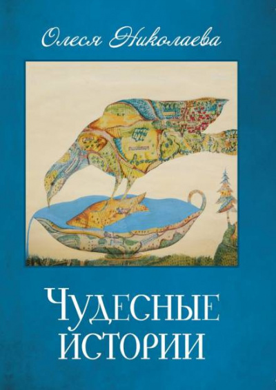 Аудиокнига Николаева Олеся - Чудесные истории