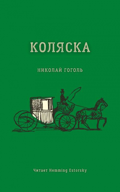 аудиокнига Гоголь Николай - Коляска