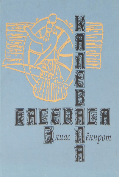 Аудиокнига Элиас Лённрот - Калевала. Карело-финский эпос