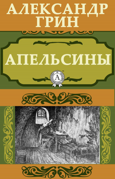 Аудиокнига Грин Александр - Апельсины