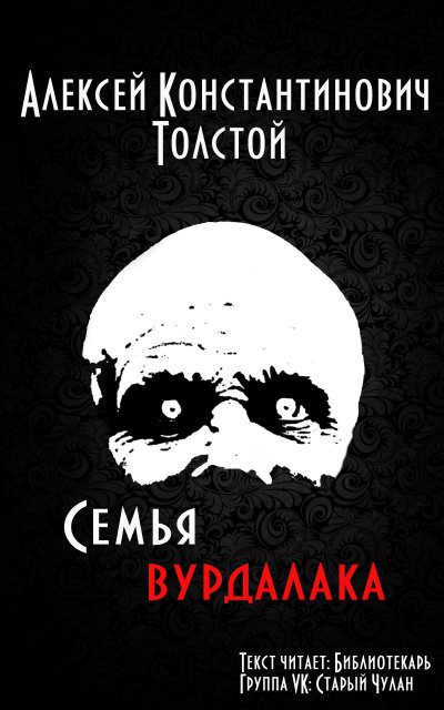 аудиокнига Толстой Алексей - Семья вурдалака