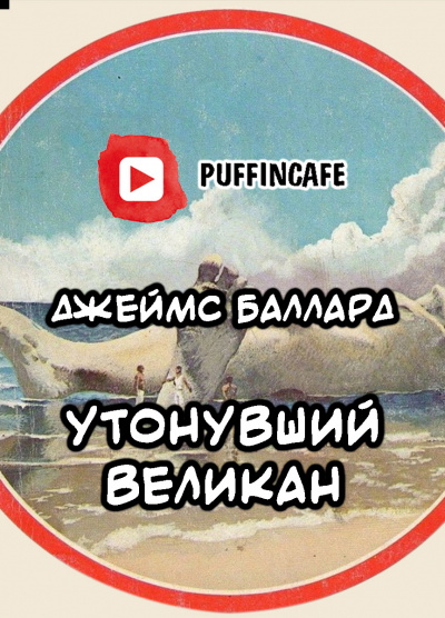 Аудиокнига Баллард Джеймс - Утонувший Великан