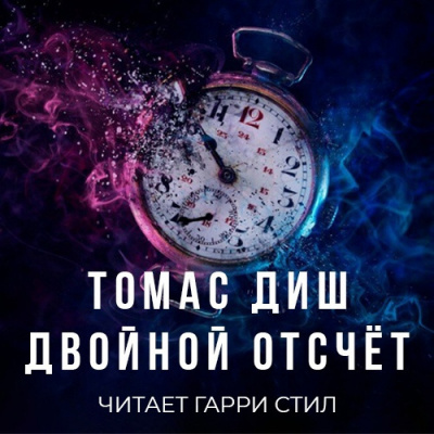 аудиокнига Диш Томас - Двойной отсчёт