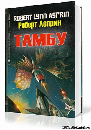 аудиокнига Асприн Роберт - Тамбу