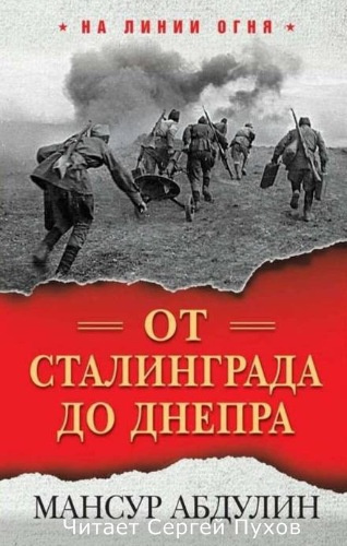 Аудиокнига Абдулин Мансур - От Сталинграда до Днепра