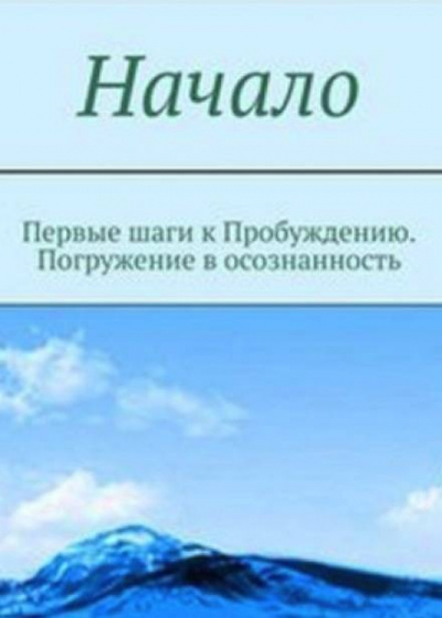 Аудиокнига Мельник - Начало. От первых опытов духовной жизни до осознания Себя