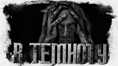 Аудиокнига Сенников Андрей - Прямо в темноту