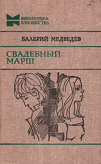 Аудиокнига Медведев Валерий - Свадебный марш