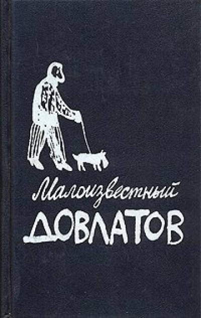 аудиокнига Довлатов Сергей - Малоизвестный Довлатов