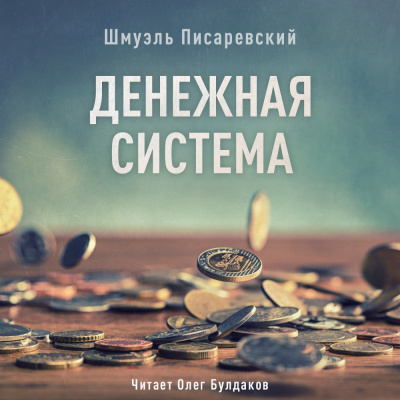 аудиокнига Писаревский Шмуэль - Денежная система