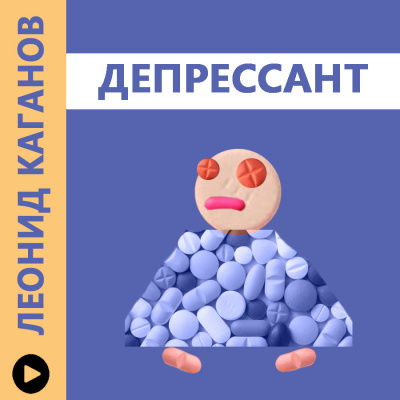 Аудиокнига Каганов Леонид - Депрессант