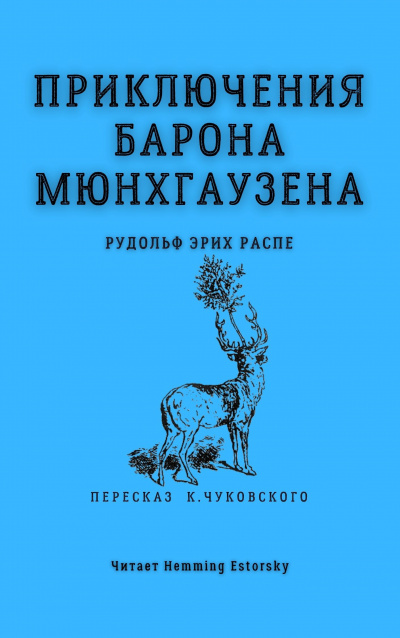 Аудиокнига Распе Рудольф Эрих - Приключения барона Мюнхгаузена