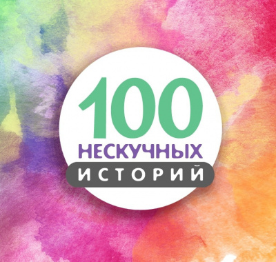 Аудиокнига 100 нескучных историй