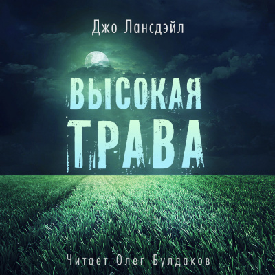 Аудиокнига Лансдейл Джо - Высокая трава