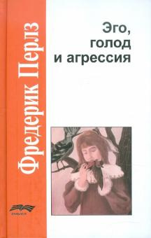 аудиокнига Перлз Фредерик - Эго, голод и агрессия