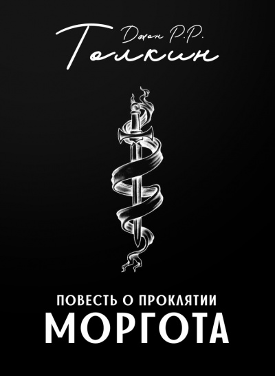 аудиокнига Толкин Джон - Повесть о проклятии Моргота