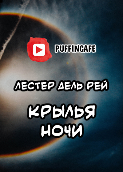 Аудиокнига Дель Рей Лестер - Крылья ночи