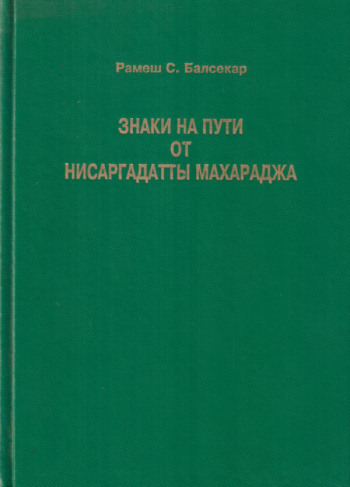 Аудиокнига Нисаргадатта Махарадж - Знаки на пути