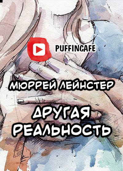 аудиокнига Лейнстер Мюррей - Другая реальность