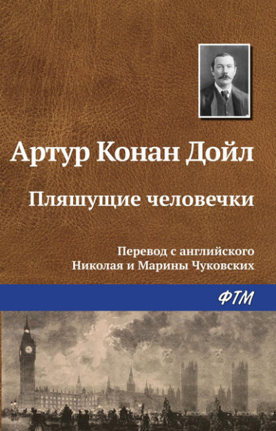 Аудиокнига Дойл Артур Конан - Плящущие человечки