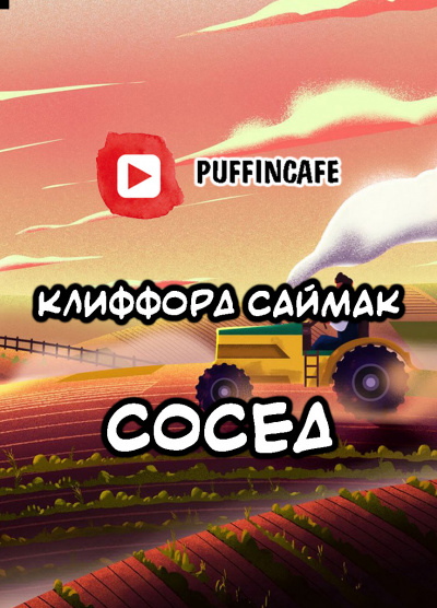 Аудиокнига Саймак Клиффорд - Сосед